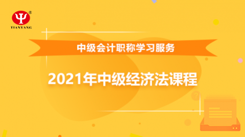 2021年中級經(jīng)濟(jì)法課程 