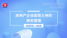 房地產(chǎn)企業(yè)取得土地的稅務(wù)管理