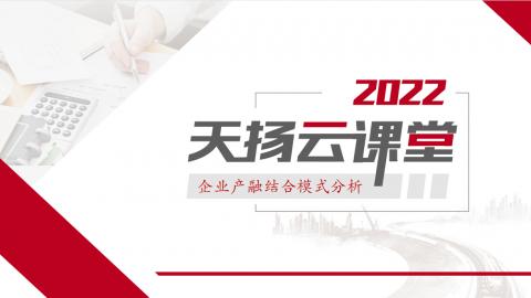 【天揚(yáng)云課堂】4.21企業(yè)產(chǎn)融結(jié)合模式分析天揚(yáng)云課堂 