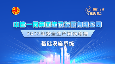 中建一局基礎(chǔ)設(shè)施系統(tǒng)題庫 