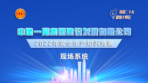 中建一局現(xiàn)場(chǎng)系統(tǒng)題庫(kù) 
