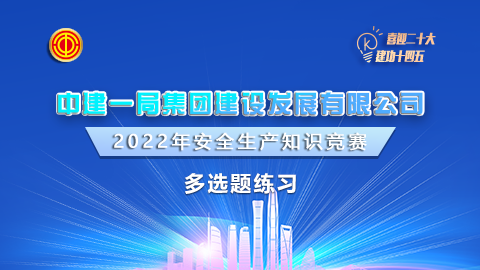 中建一局建設(shè)發(fā)展-多選題 