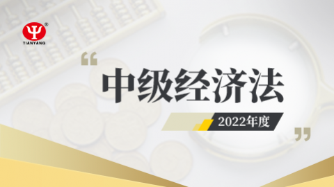 2022年中級(jí)經(jīng)濟(jì)法課程 