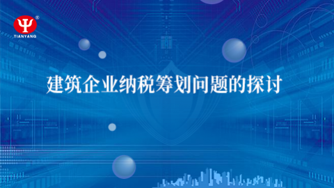 部長(zhǎng)話財(cái)稅 之 劉永宏：建筑企業(yè)納稅籌劃問題的探討 