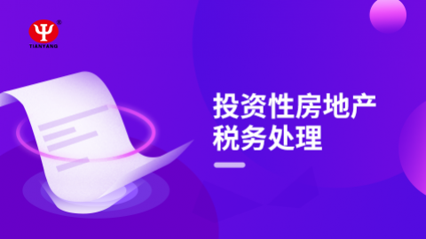 投資性房地產(chǎn)稅務(wù)處理 