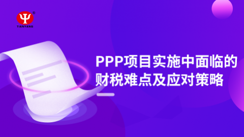 趙麗：PPP項(xiàng)目實(shí)施中面臨的財(cái)稅難點(diǎn)及應(yīng)對(duì)策略 