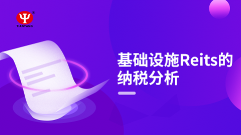 基礎(chǔ)設施Reits的納稅分析 