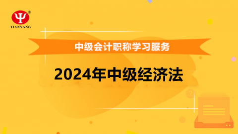 2024年中級經(jīng)濟(jì)法 