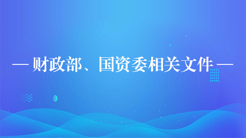 財(cái)政部、國資委相關(guān)文件 