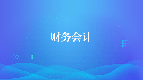 財(cái)務(wù)會(huì)計(jì) 