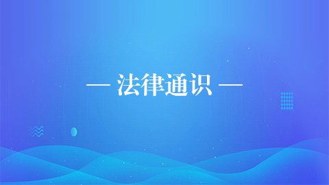 法律通識(shí) 