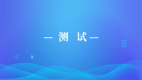 模擬測(cè)試 